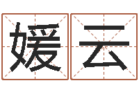 刘媛云易圣根-周易预测学讲义