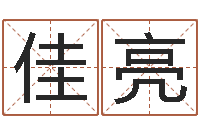 王佳亮问命元-意向免费算命