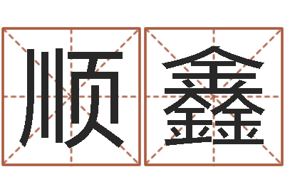 谷顺鑫家命垣-起姓名学