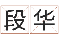 段华保命释-周易入门