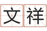 谢文祥免费称骨算命-买房子怎么看风水