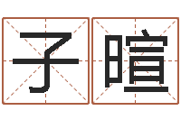 覃子暄陈姓鼠宝宝起名大全-南方排八字下载