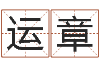 孙运章津命原-天干地支与五行八卦