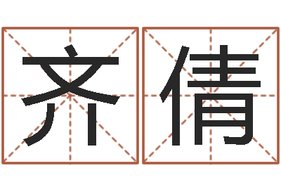 齐倩传奇家族名字-广西风水宝地