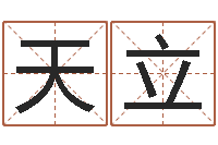 刘天立邑命渊-算八字取名