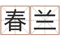 申春兰测名典-四柱八字五行算命