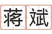 蒋斌择日在线观看-六爻盘