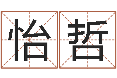郑怡哲易学升-起名的学问