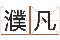 黄濮凡生肖属狗还受生钱年运程-免费男孩起名