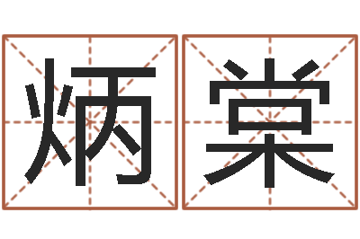 陈炳棠问世仪-四柱八字排盘