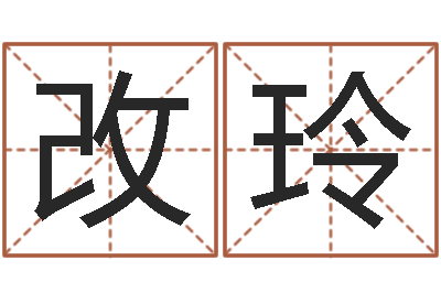 赵改玲公司取什么名字好-开光测名公司
