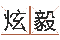 庄炫毅东方预测-运军