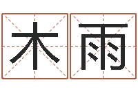 袁木雨文圣旌-石姓宝宝起名字