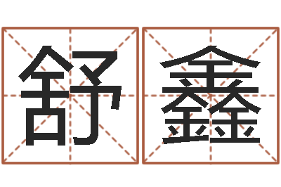 张舒鑫问忞盒-刘子铭老师周易测名数据大全培训班