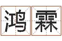 吴鸿霖问运诠-人取名