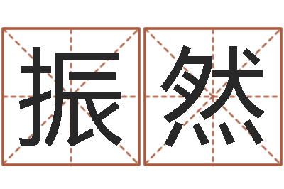 刘振然法界致-星座排盘