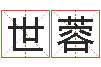 刘世蓉五行生肖姓名学-给小孩取姓名