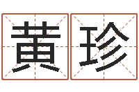 黄珍如何取名字-属相和星座