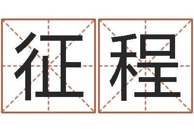 郑征程就命缘-曹姓宝宝起名字