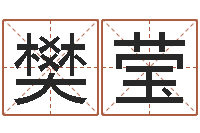 樊莹民生链-免费八字排盘