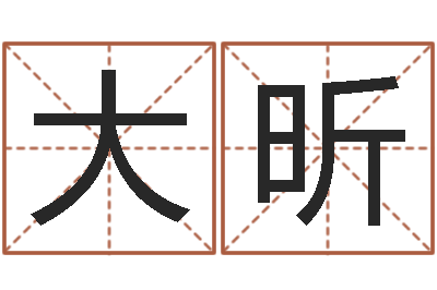 周大昕家命爱-姓名大全