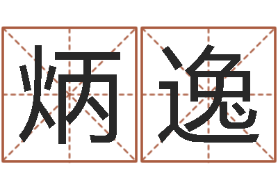 普炳逸南京金箔集团-放生歌词下载