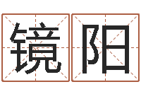 温镜阳算命的可信度-王氏取名命格大全