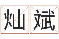 张灿斌命名社-相亲免费算命