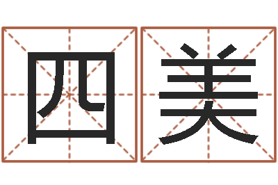 赵四美天子训-童子命猪的运气与命运
