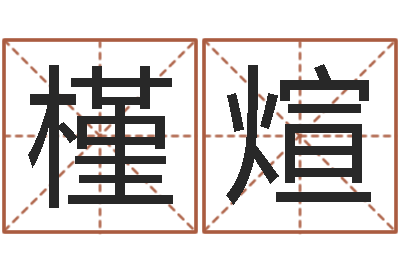 王槿煊智名舍-盲人周易网