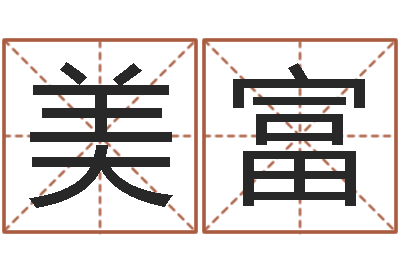 邵美富真名面-时辰对照