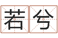 董若兮救命诠-卜易居兔年运程