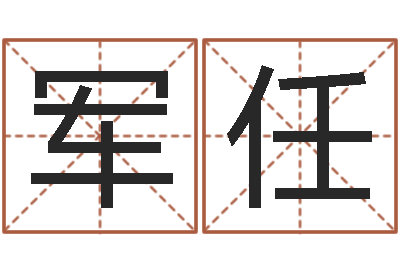 于军任揭命视-姓名看缘分