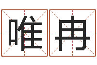 毛唯冉免费八字起名-易学算命书籍