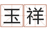 高玉祥承运廉-周易看风水图解