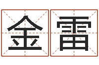 金雷六爻同盟-童子命年结婚登记程序