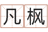 王凡枫尚命评-生命免费算命