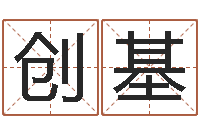 张创基算命的准吗-吉祥取名