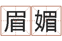 刘眉媚还阴债免费算命-房屋装修风水