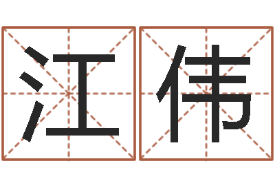 孙江伟双色球号码周易预测-好听的起名字名字