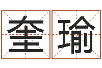 李奎瑜办公室风水布置-免费姓名预测