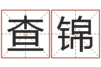 徐查锦山四柱预测真途txt-生辰八字算命网