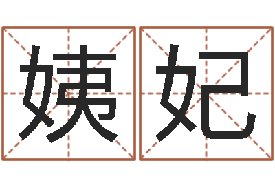曾姨妃开张-周易测名字打分