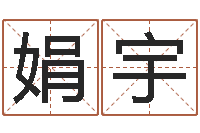 滕娟宇福州市周易研究会会长-童子命我们结婚吧歌词