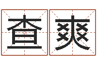 查爽电脑名字算命-八字开头的成语