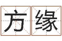 刘方缘非主流名字-童子命年牛的命运