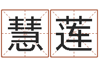 何慧莲教育心理学-免費八字算命