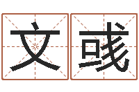 蔡文彧免费算命婚姻树-北起名珠海学院地图