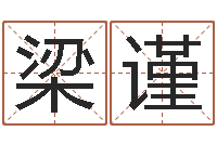 梁谨免费周易名字打分-在线看相算命