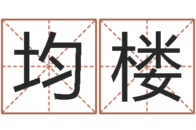 曹均楼万年历星座查询-刘子铭八字测名数据大全培训班
